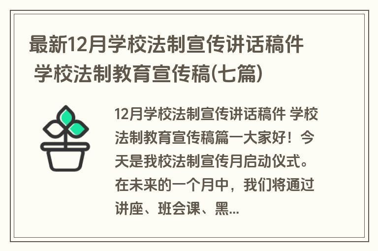 最新12月学校法制宣传讲话稿件 学校法制教育宣传稿(七篇)
