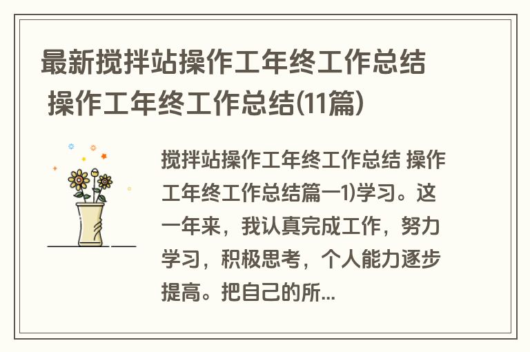 最新搅拌站操作工年终工作总结 操作工年终工作总结(11篇)