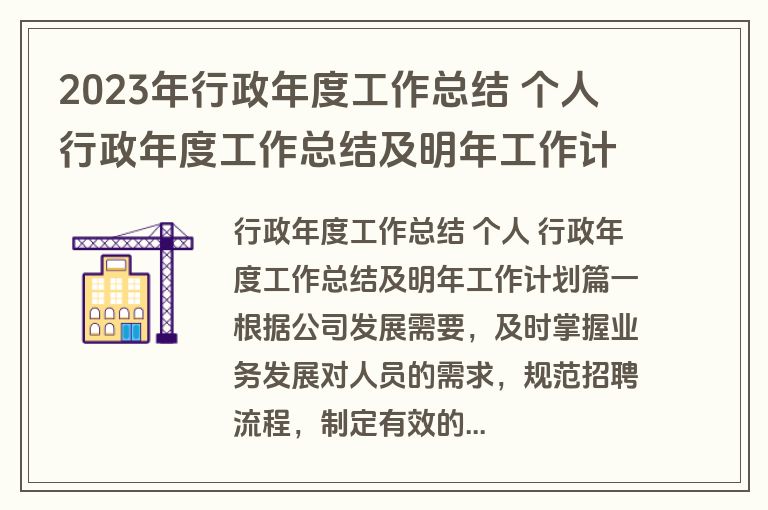 2023年行政年度工作总结 个人 行政年度工作总结及明年工作计划(15篇) 2023年行政年度工作总结 个人 行政年度工作总结及明年工作计划(15篇)
