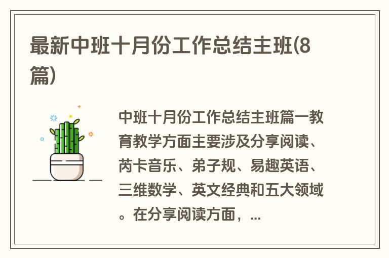 最新中班十月份工作总结主班(8篇)