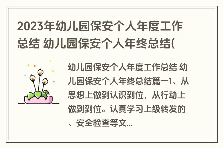 2023年幼儿园保安个人年度工作总结 幼儿园保安个人年终总结(五篇) 2023年幼儿园保安个人年度工作总结 幼儿园保安个人年终总结(五篇)