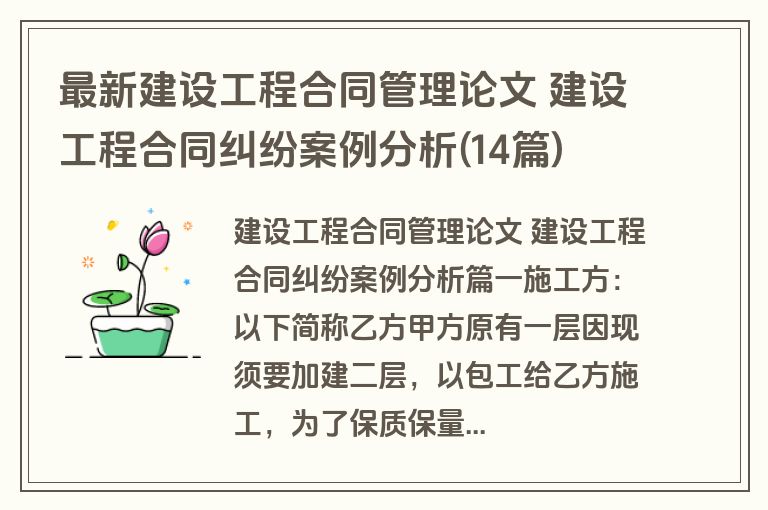 最新建设工程合同管理论文 建设工程合同纠纷案例分析(14篇)