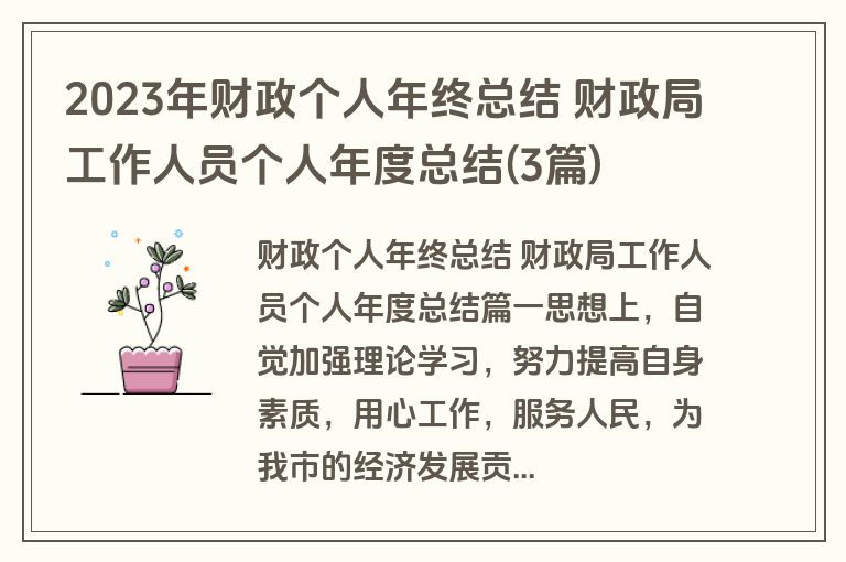 2023年财政个人年终总结 财政局工作人员个人年度总结(3篇) 2023年财政个人年终总结 财政局工作人员个人年度总结(3篇)