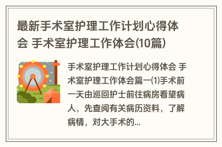 最新手术室护理工作计划心得体会 手术室护理工作体会(10篇)