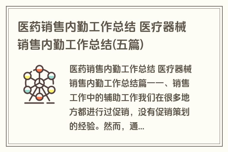 医药销售内勤工作总结 医疗器械销售内勤工作总结(五篇)