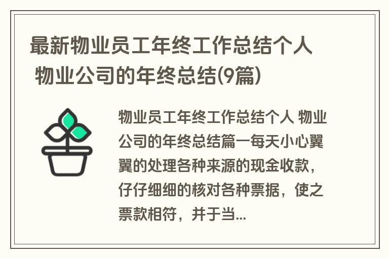最新物业员工年终工作总结个人 物业公司的年终总结(9篇) 最新物业员工年终工作总结个人 物业公司的年终总结(9篇)