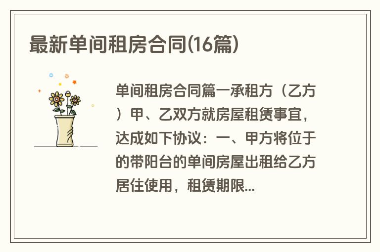 最新单间租房合同(16篇)