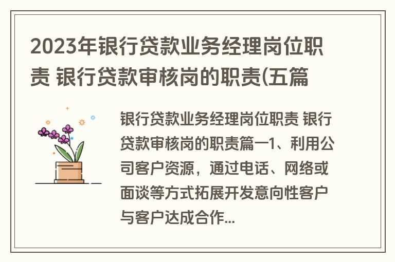2023年银行贷款业务经理岗位职责 银行贷款审核岗的职责(五篇)