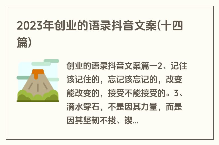 2023年创业的语录抖音文案(十四篇)