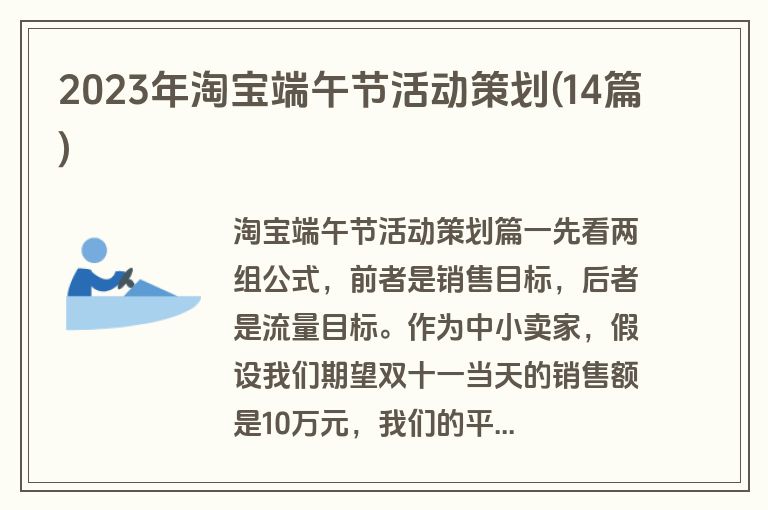 2023年淘宝端午节活动策划(14篇)
