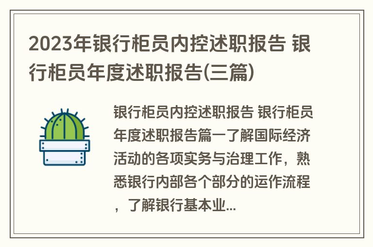 2023年银行柜员内控述职报告 银行柜员年度述职报告(三篇)