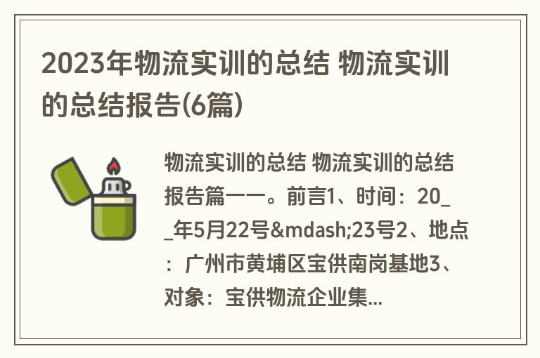 2023年物流实训的总结 物流实训的总结报告(6篇)