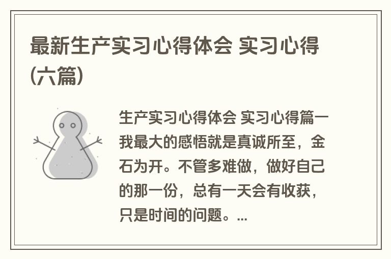 最新生产实习心得体会 实习心得(六篇)