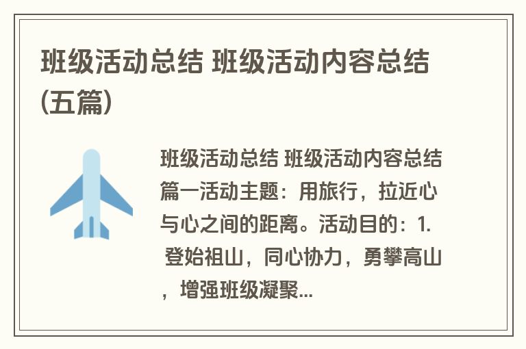 班级活动总结 班级活动内容总结(五篇)