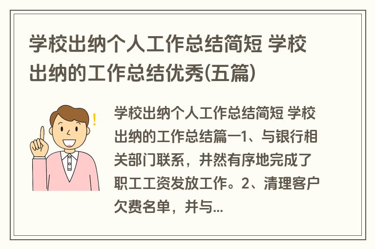 学校出纳个人工作总结简短 学校出纳的工作总结优秀(五篇) 学校出纳个人工作总结简短 学校出纳的工作总结优秀(五篇)