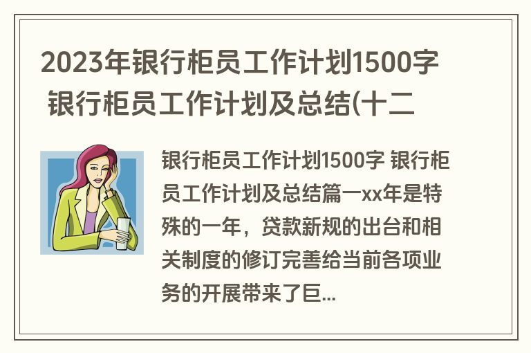 2023年银行柜员工作计划1500字 银行柜员工作计划及总结(十二篇)