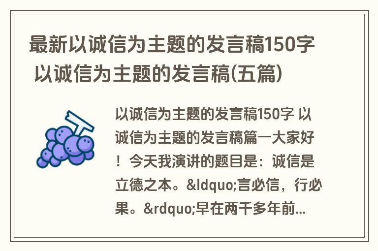最新以诚信为主题的发言稿150字 以诚信为主题的发言稿(五篇)