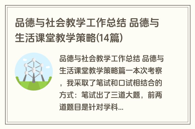 品德与社会教学工作总结 品德与生活课堂教学策略(14篇)