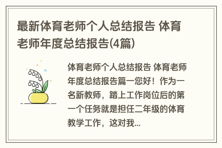 最新体育老师个人总结报告 体育老师年度总结报告(4篇)