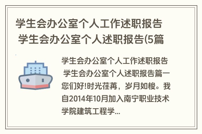 学生会办公室个人工作述职报告 学生会办公室个人述职报告(5篇)