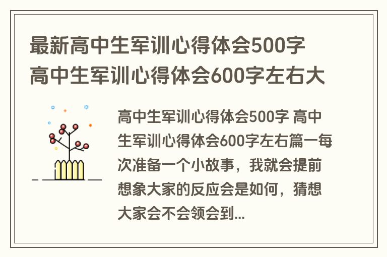 最新高中生军训心得体会500字 高中生军训心得体会600字左右大全(四篇)
