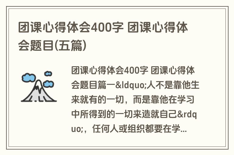 团课心得体会400字 团课心得体会题目(五篇)
