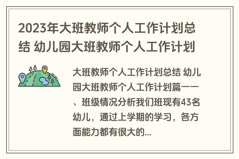 2023年大班教师个人工作计划总结 幼儿园大班教师个人工作计划(15篇)