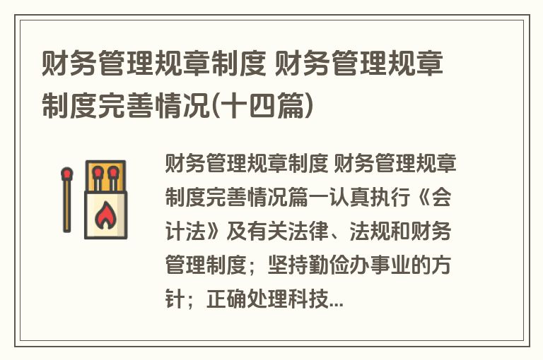 财务管理规章制度 财务管理规章制度完善情况(十四篇)