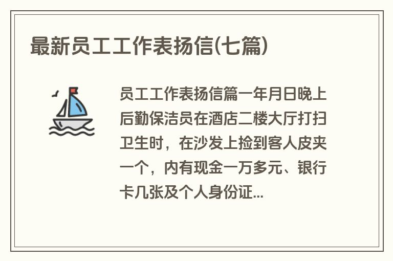 最新员工工作表扬信(七篇)