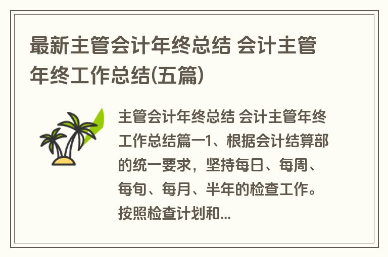 最新主管会计年终总结 会计主管年终工作总结(五篇)
