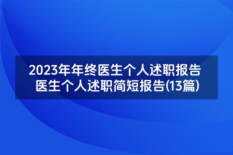 2023年年终医生个人述职报告 医生个人述职简短报告(13篇)