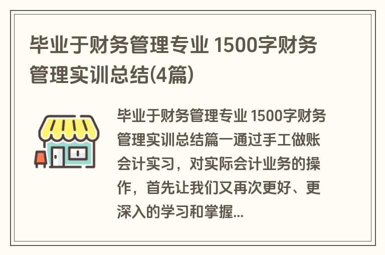 毕业于财务管理专业 1500字财务管理实训总结(4篇)