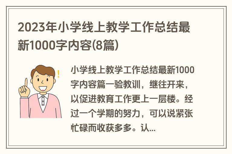2023年小学线上教学工作总结最新1000字内容(8篇)
