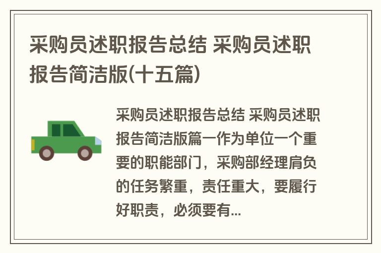 采购员述职报告总结 采购员述职报告简洁版(十五篇)