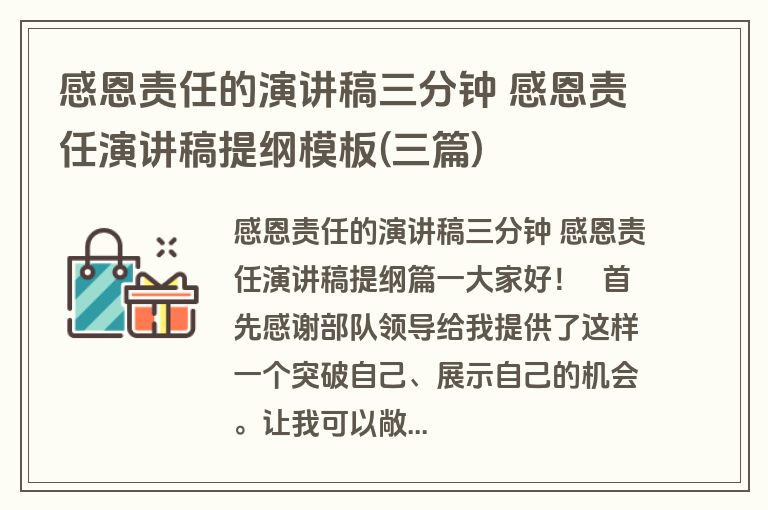 感恩责任的演讲稿三分钟 感恩责任演讲稿提纲模板(三篇)
