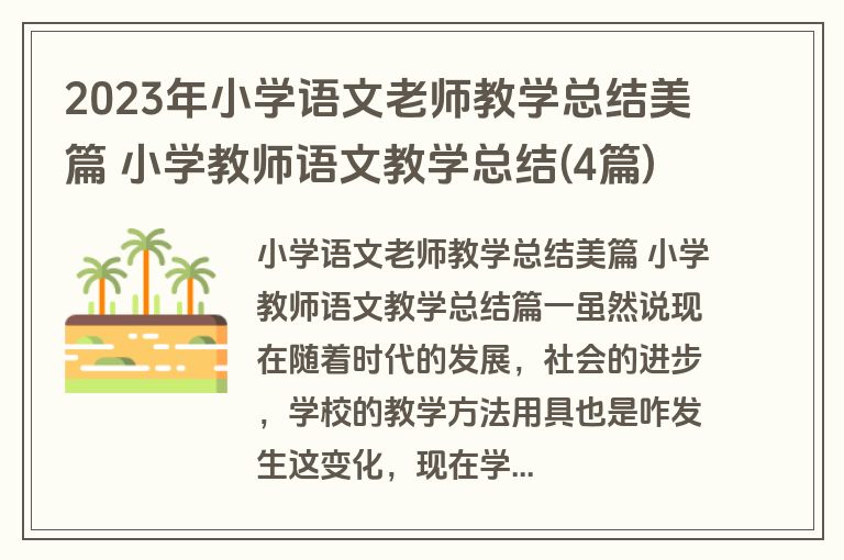 2023年小学语文老师教学总结美篇 小学教师语文教学总结(4篇) 2023年小学语文老师教学总结美篇 小学教师语文教学总结(4篇)