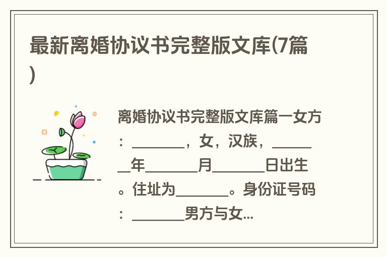 最新离婚协议书完整版文库(7篇)