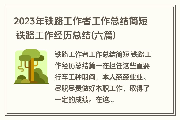 2023年铁路工作者工作总结简短 铁路工作经历总结(六篇)