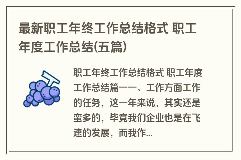 最新职工年终工作总结格式 职工年度工作总结(五篇)
