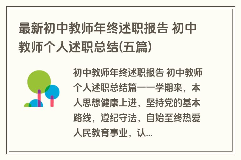 最新初中教师年终述职报告 初中教师个人述职总结(五篇)
