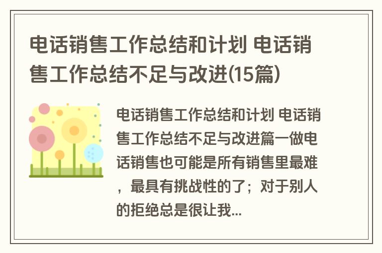 电话销售工作总结和计划 电话销售工作总结不足与改进(15篇)
