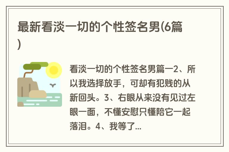 最新看淡一切的个性签名男(6篇)