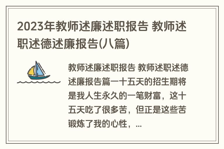2023年教师述廉述职报告 教师述职述德述廉报告(八篇)