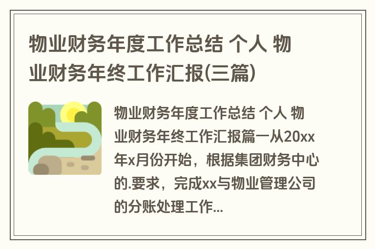 物业财务年度工作总结 个人 物业财务年终工作汇报(三篇) 物业财务年度工作总结 个人 物业财务年终工作汇报(三篇)