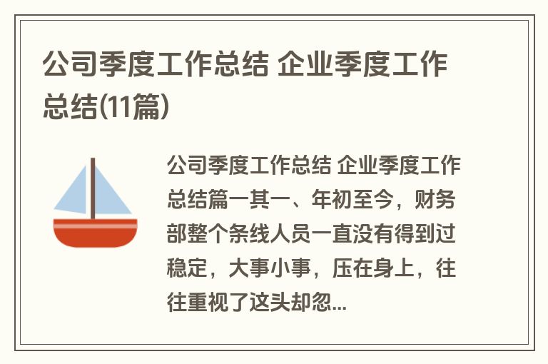 公司季度工作总结 企业季度工作总结(11篇)