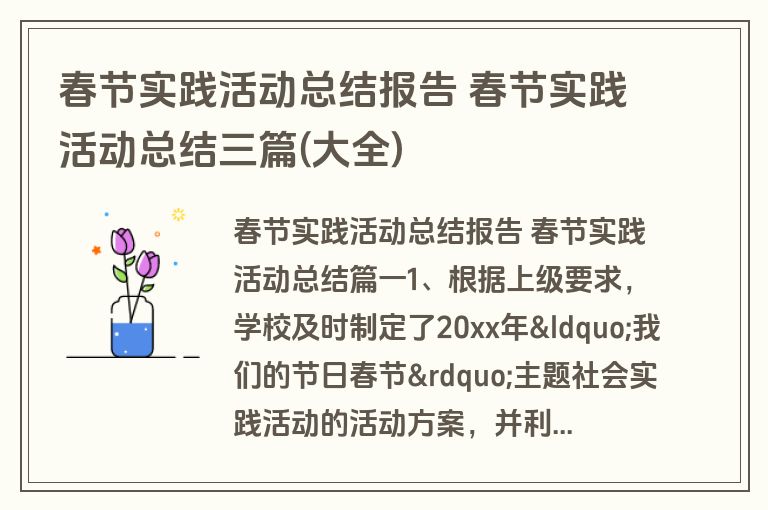 春节实践活动总结报告 春节实践活动总结三篇(大全)