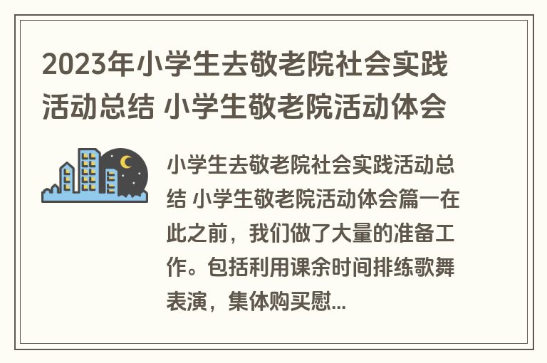 2023年小学生去敬老院社会实践活动总结 小学生敬老院活动体会(11篇) 2023年小学生去敬老院社会实践活动总结 小学生敬老院活动体会(11篇)