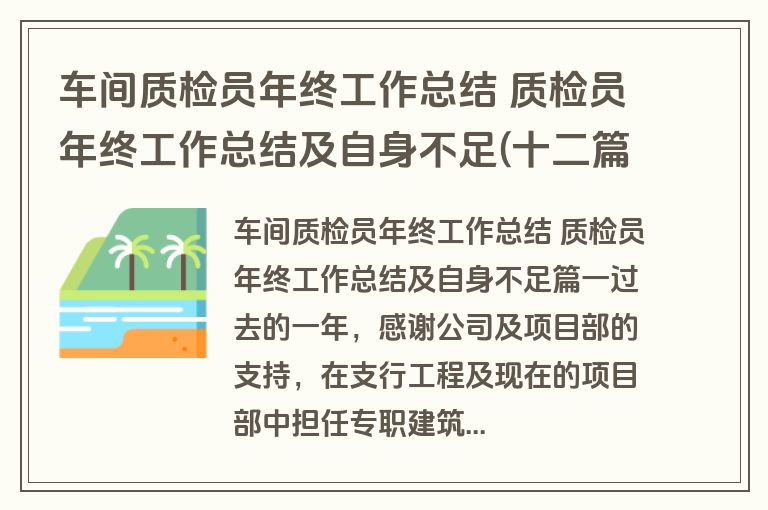 车间质检员年终工作总结 质检员年终工作总结及自身不足(十二篇)