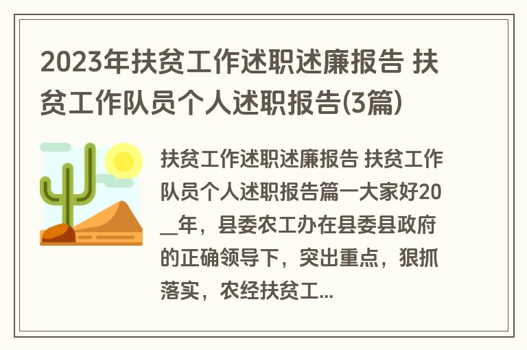 2023年扶贫工作述职述廉报告 扶贫工作队员个人述职报告(3篇)