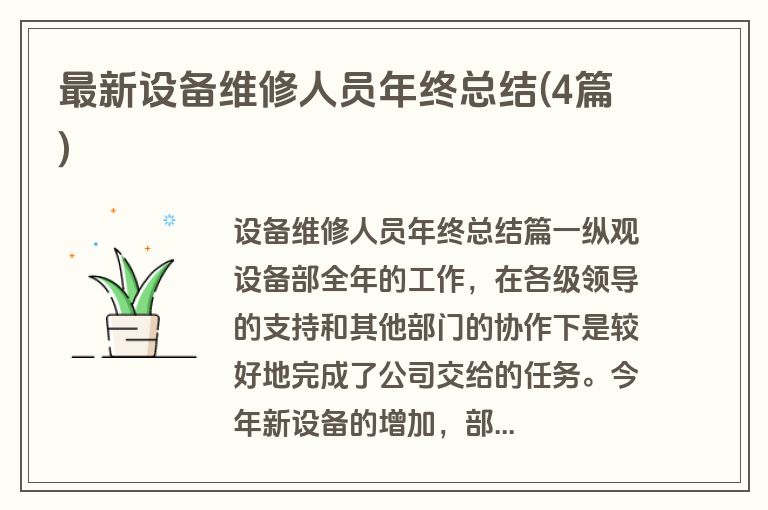 最新设备维修人员年终总结(4篇)